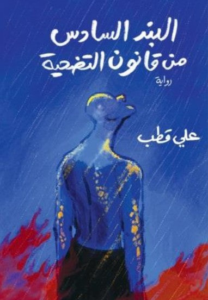 تحميل كتاب البند السادس من قانون التضحية PDF مجانا