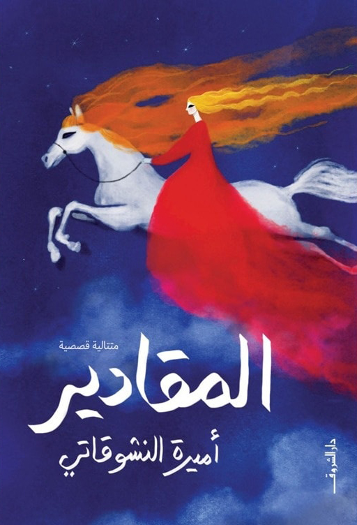 تحميل كتاب المقادير PDF لأميرة النشوقاتي – سيرة سيدات المحروسة