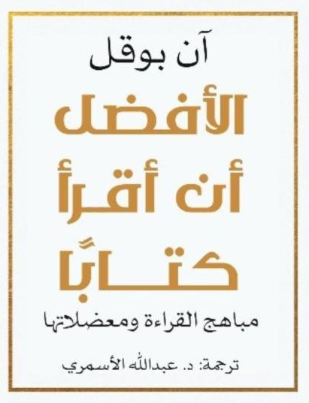 تحميل كتاب الأفضل أن أقرأ كتاباً PDF آن بوقل