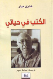 تحميل كتاب الكتب في حياتي PDF هنري ميللر مجانا غلاف الكتاب