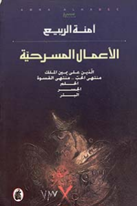 تحميل كتاب دراسات في المسرح الخليجي PDF آمنة الربيع غلاف الكتاب