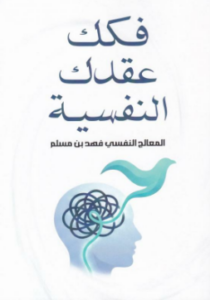 تحميل كتاب فكك عقدك النفسية PDF فهد بن مسلم غلاف الكتاب
