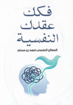 تحميل كتاب فكك عقدك النفسية PDF فهد بن مسلم