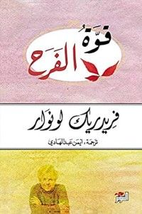 تحميل كتاب قوة الفرح PDF فريدريك لونوار مجانا